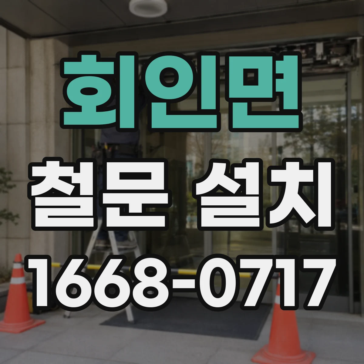 회인면 철문 설치