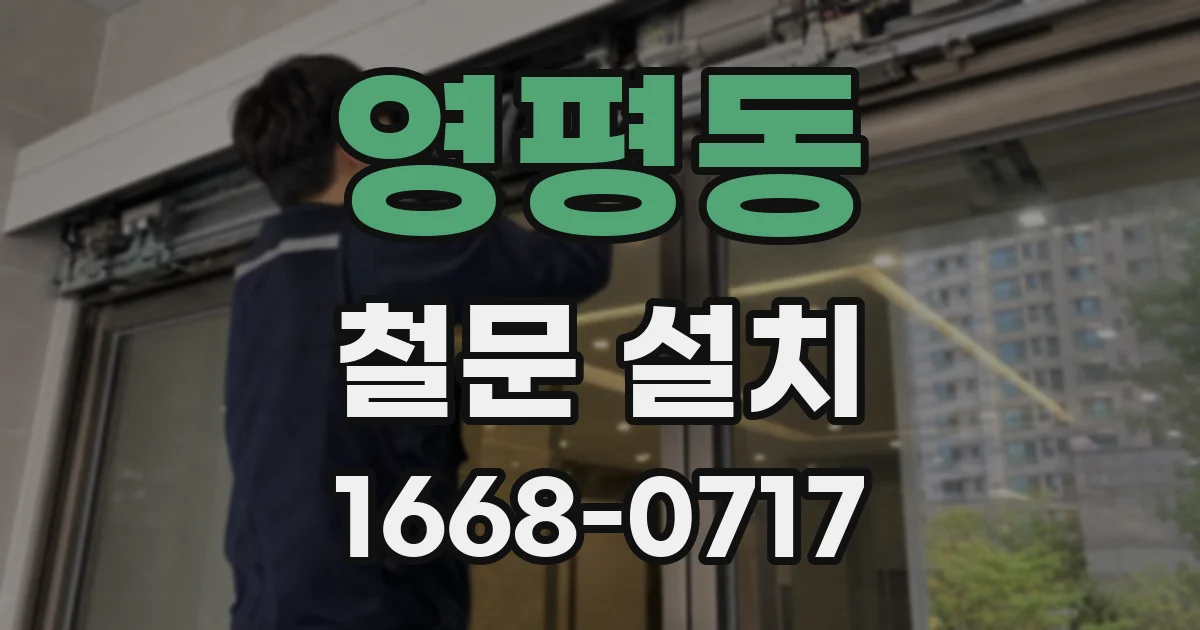 영평동 철문 설치