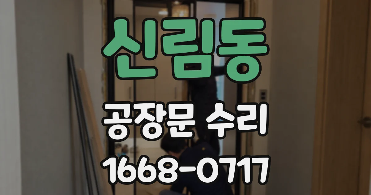 신림동 공장문 수리