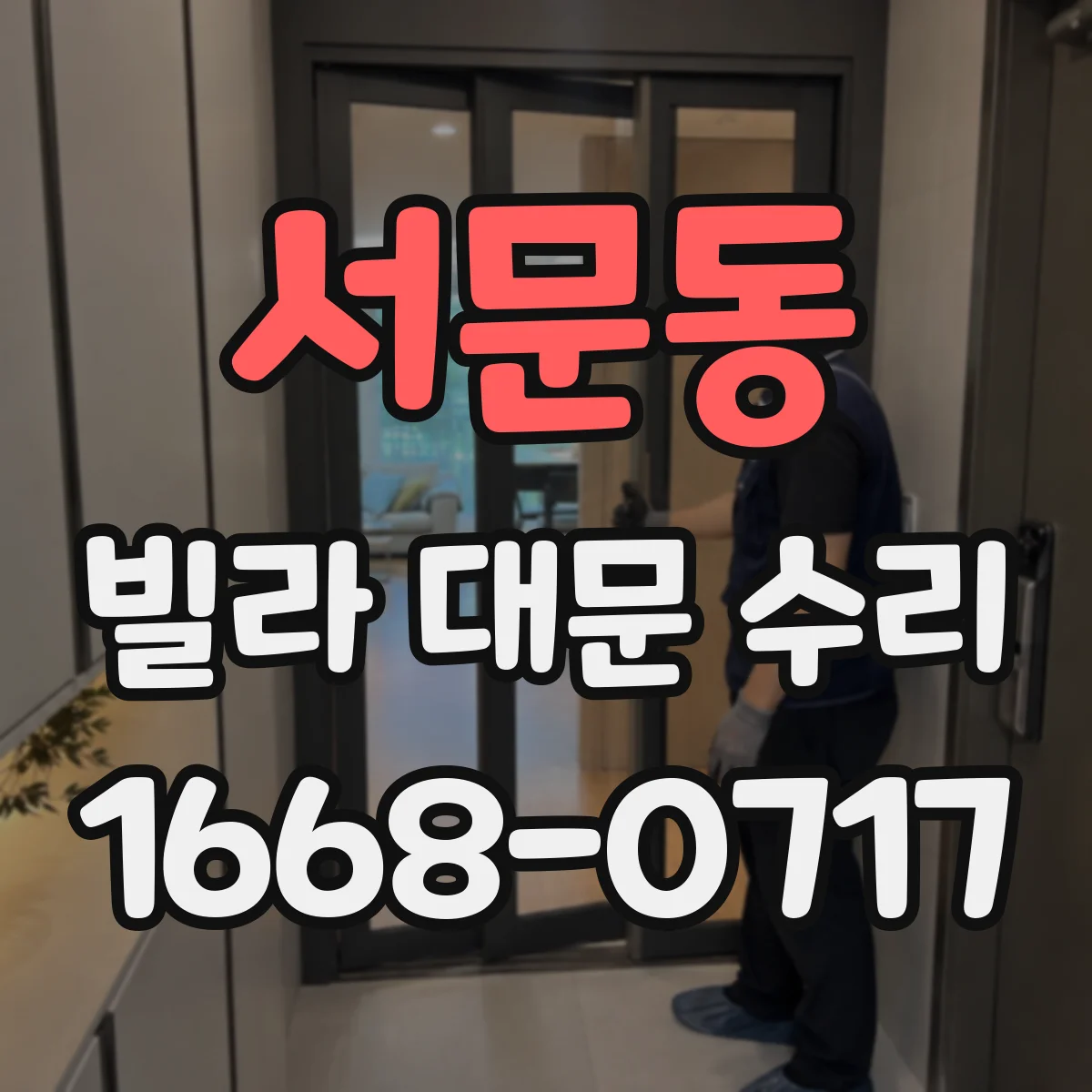 서문동 빌라 대문 수리 문짝 스크래치 생기면 높이·간극부터 점검