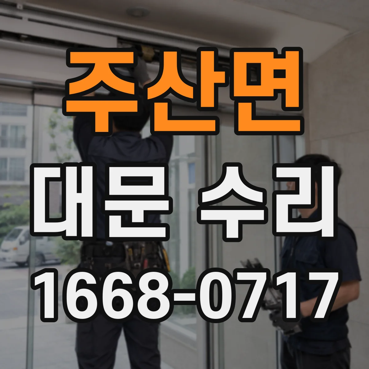 주산면 대문 수리