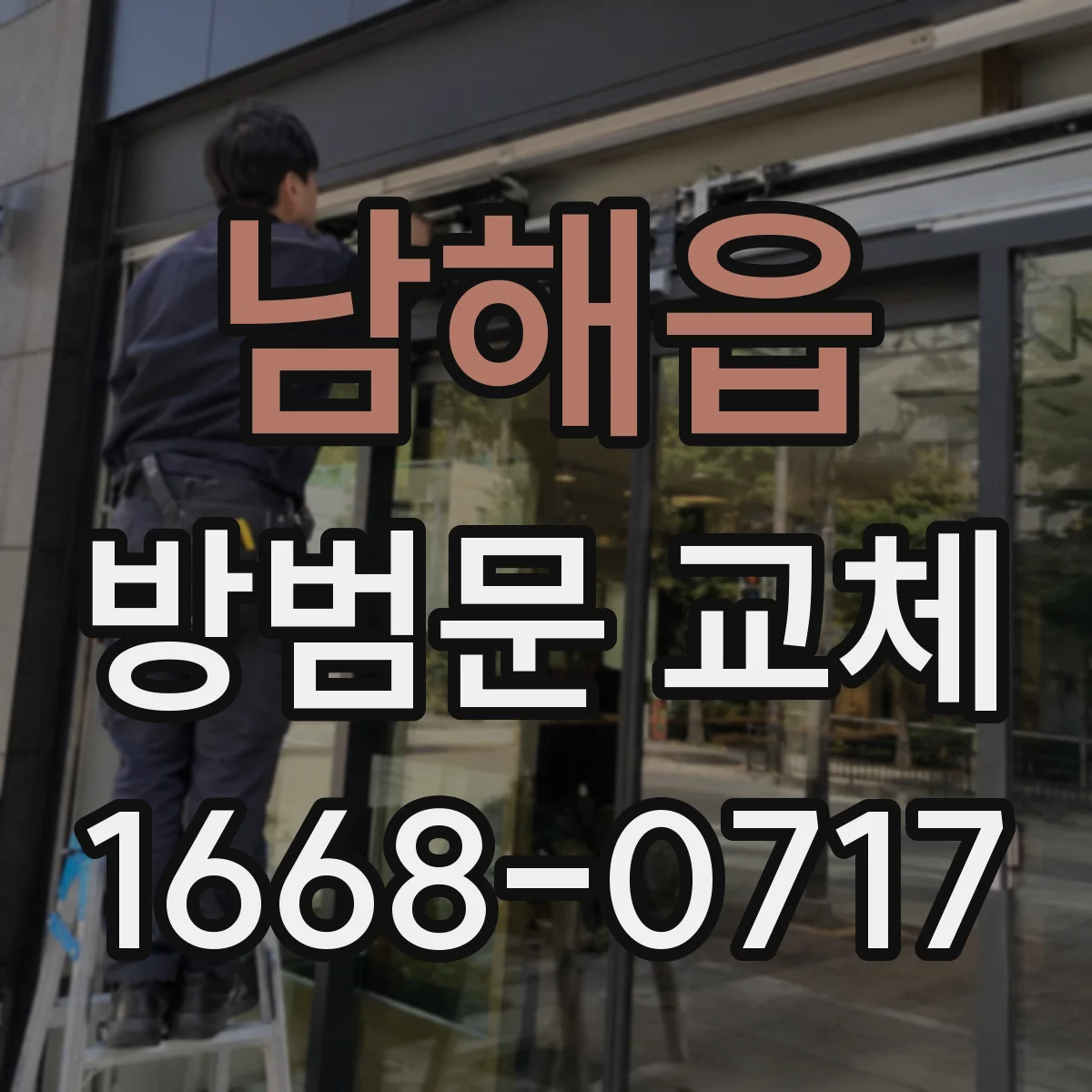 남해읍 방범문 교체
