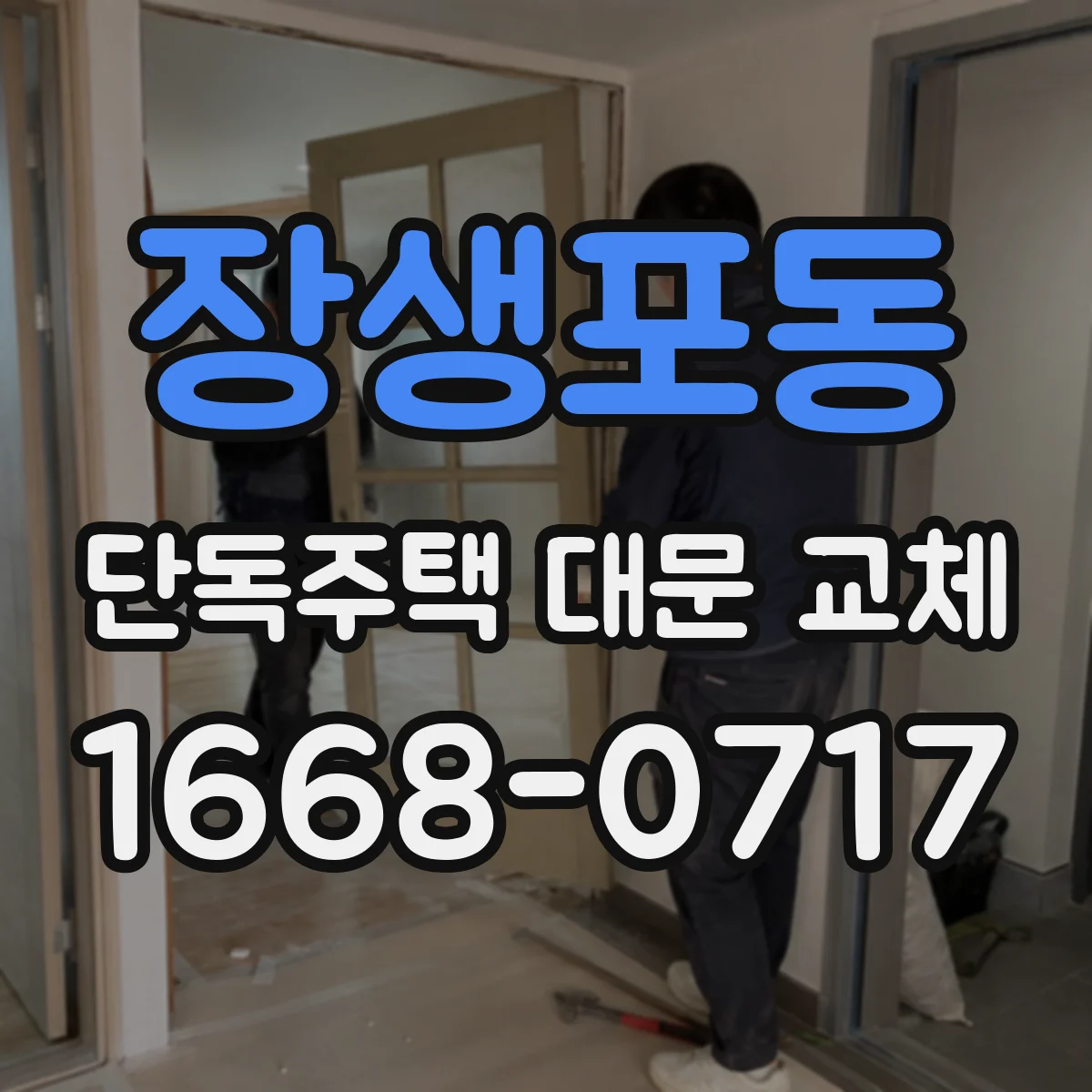 장생포동 단독주택 대문 교체