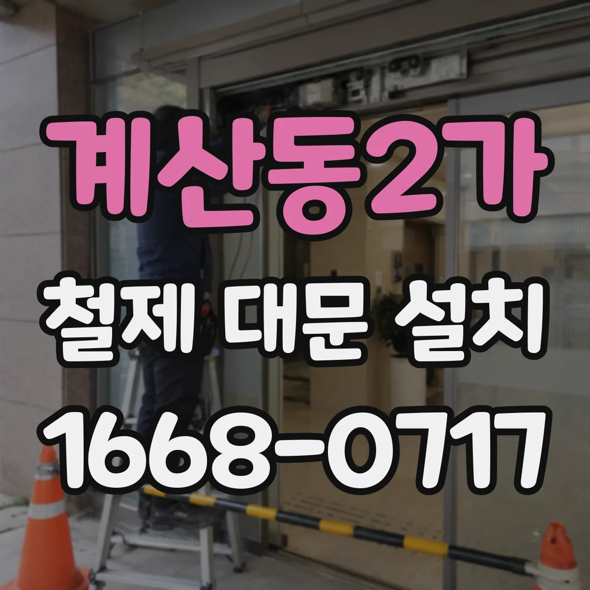 계산동2가 철제 대문 설치