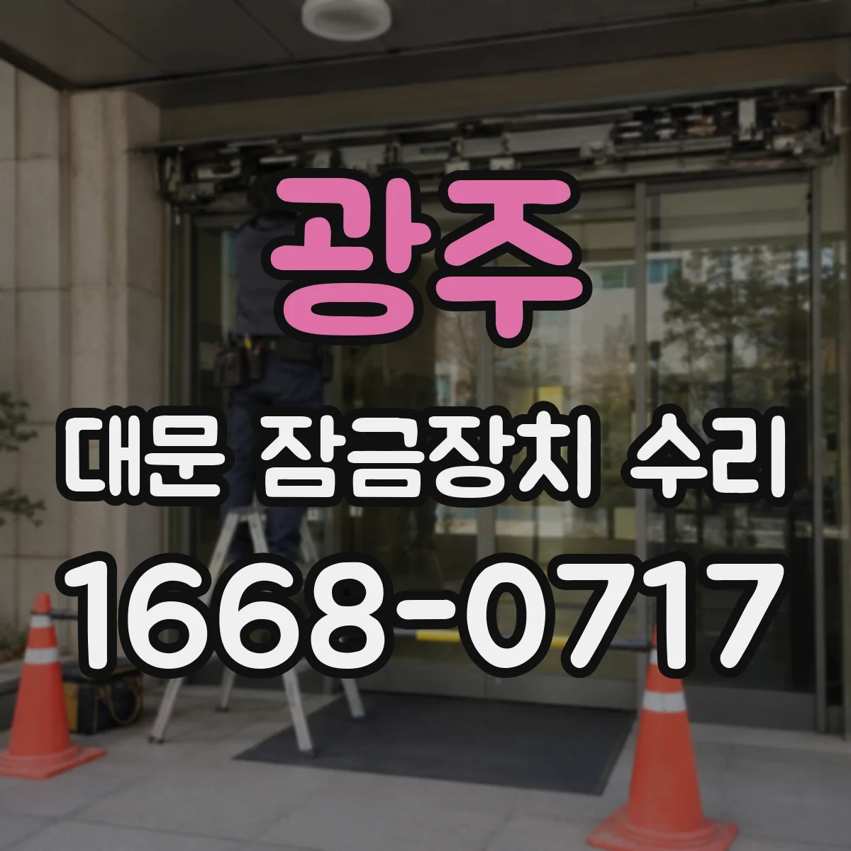 광주 대문 잠금장치 수리 고장 원인 진단부터 정확한 체계적 수리