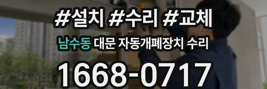 남수동 대문 자동개폐장치 수리