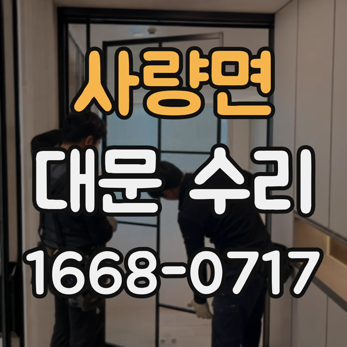 사량면 대문 수리