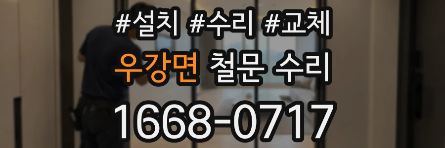 우강면 철문 수리