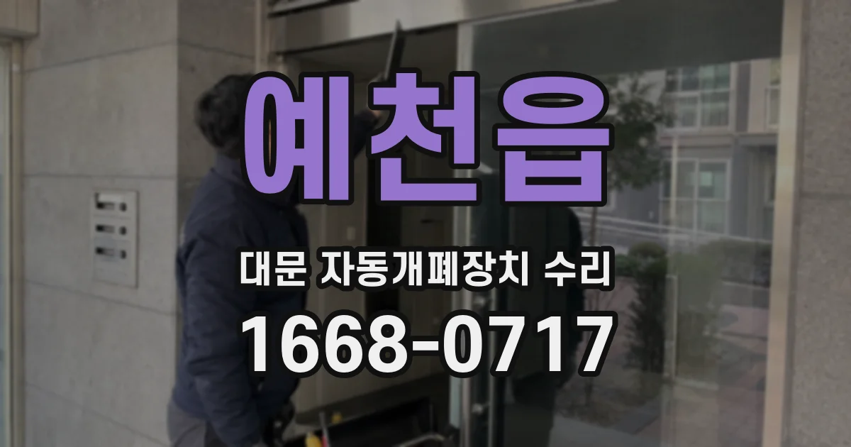 예천읍 대문 자동개폐장치 수리