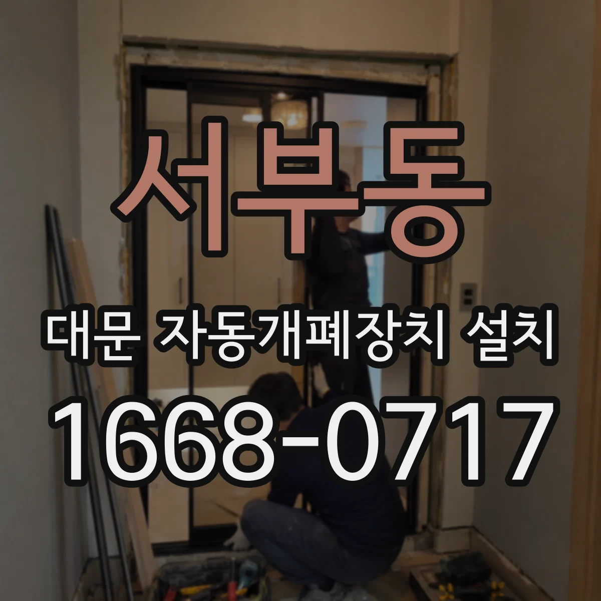 서부동 대문 자동개폐장치 설치
