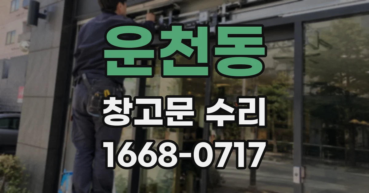 운천동 창고문 수리