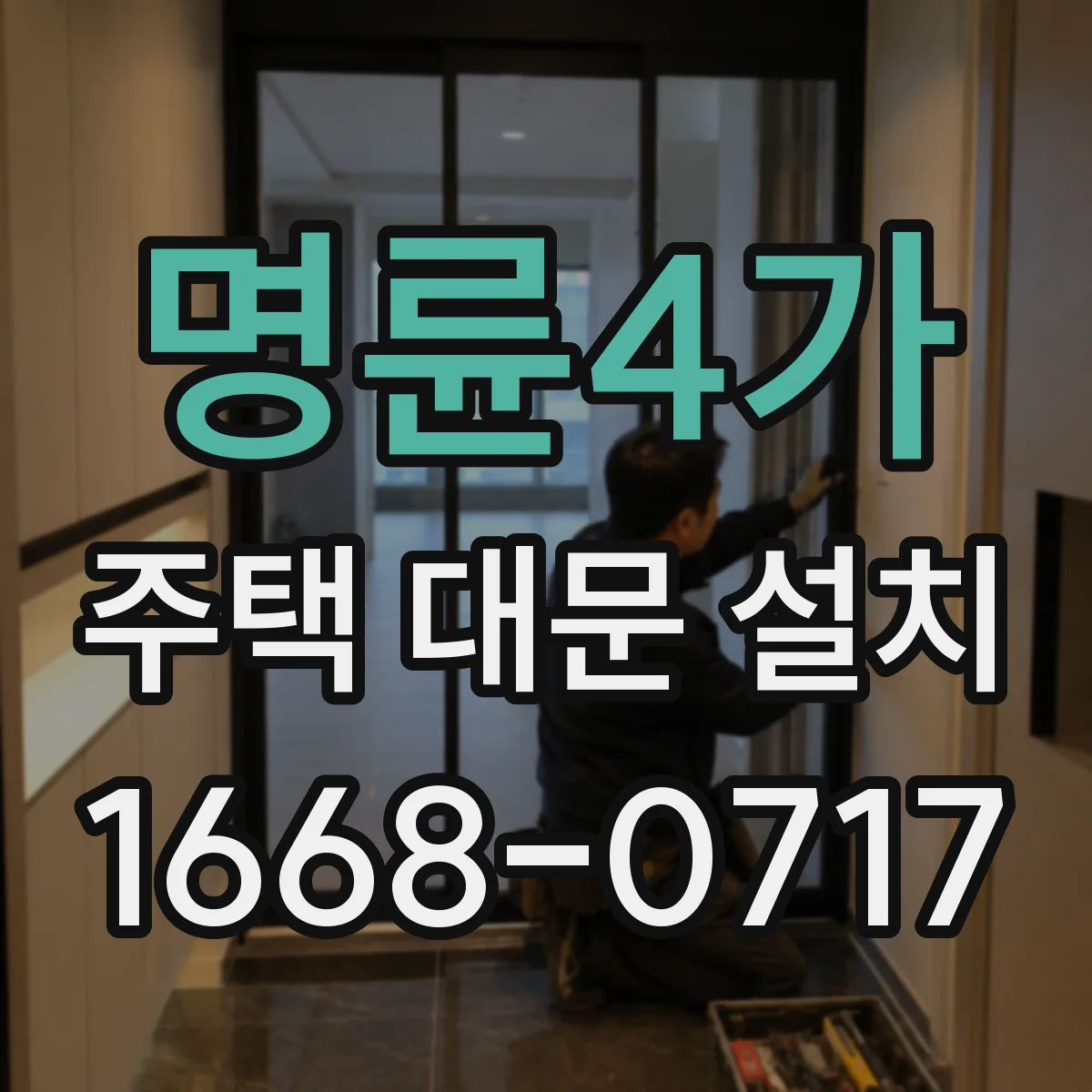 명륜4가 주택 대문 설치