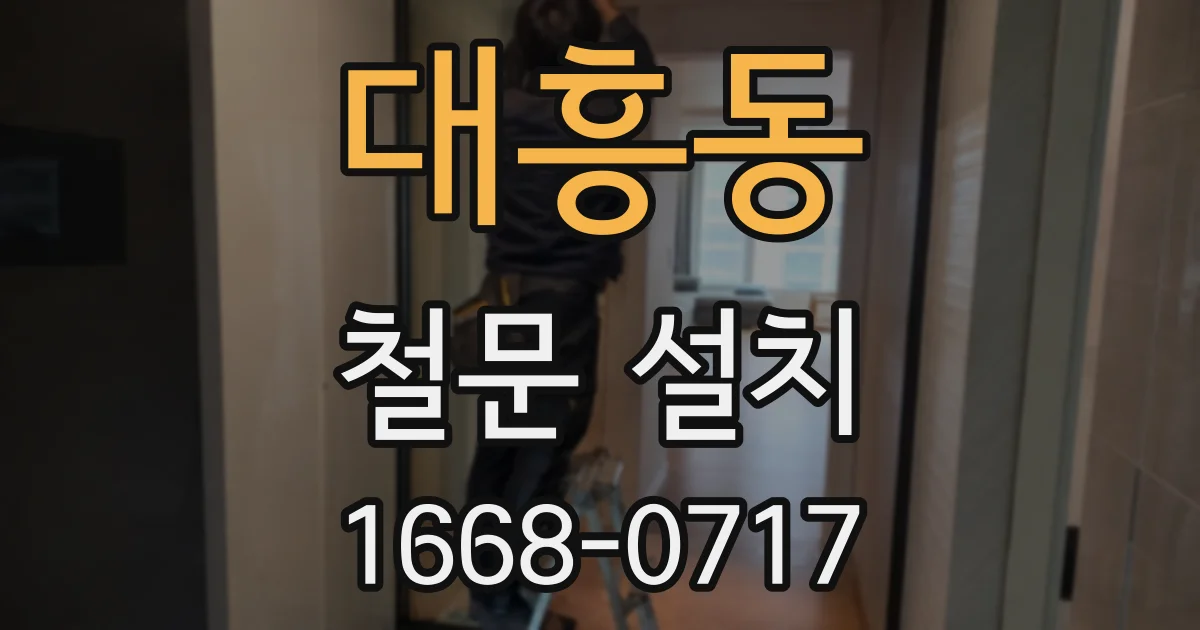 대흥동 철문 설치