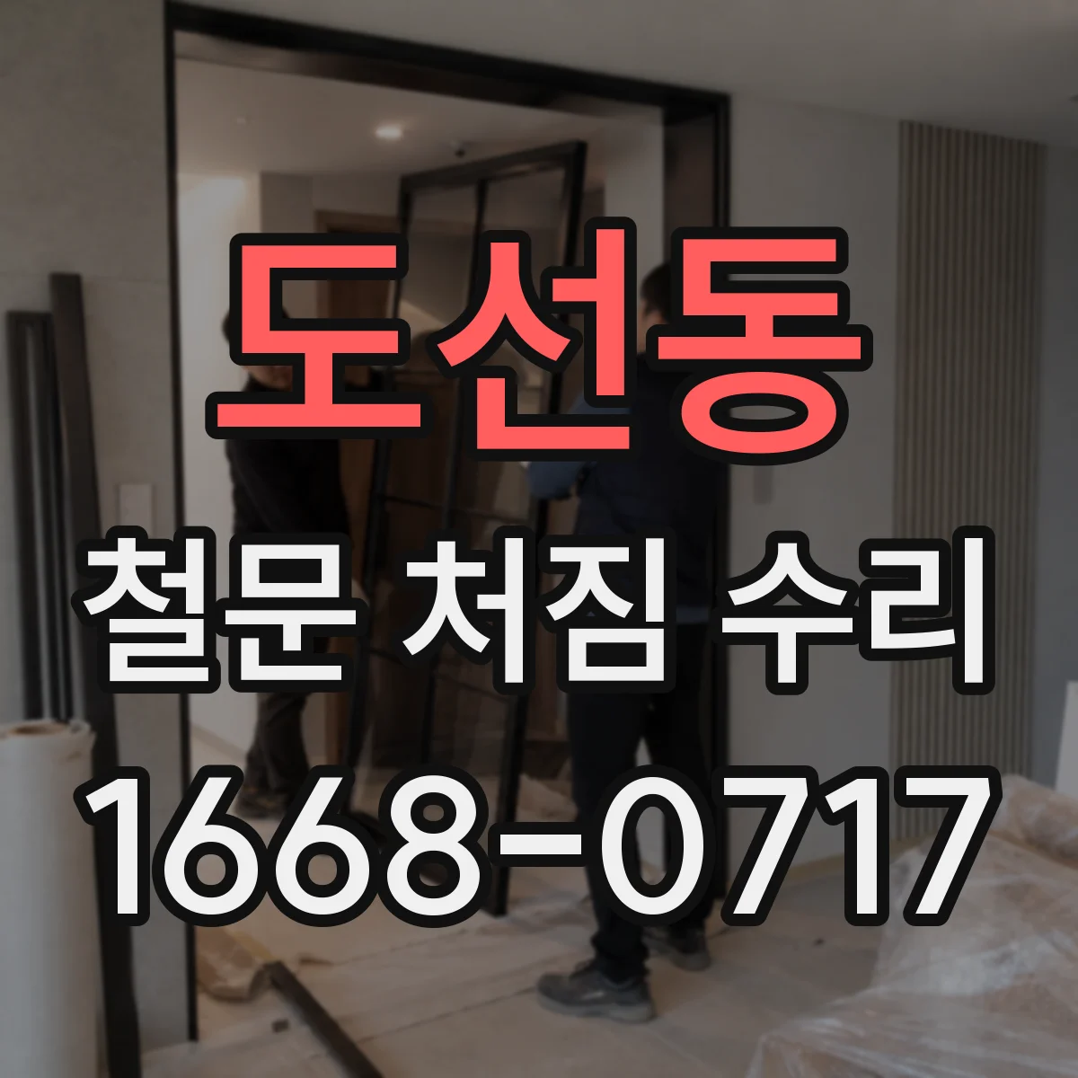 도선동 철문 처짐 수리