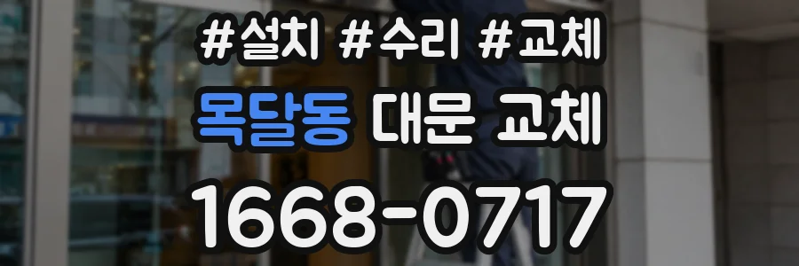 목달동 대문 교체