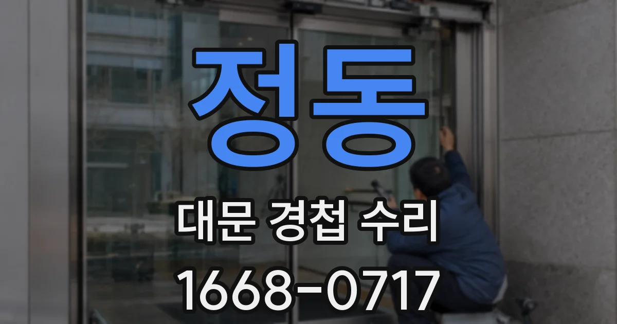정동 대문 경첩 수리
