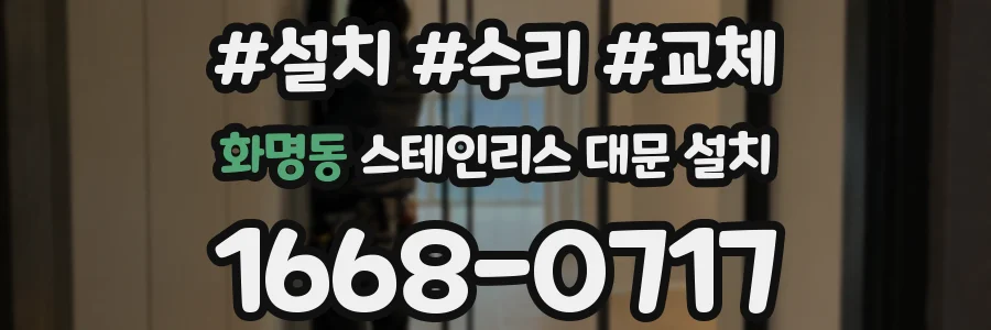 화명동 스테인리스 대문 설치