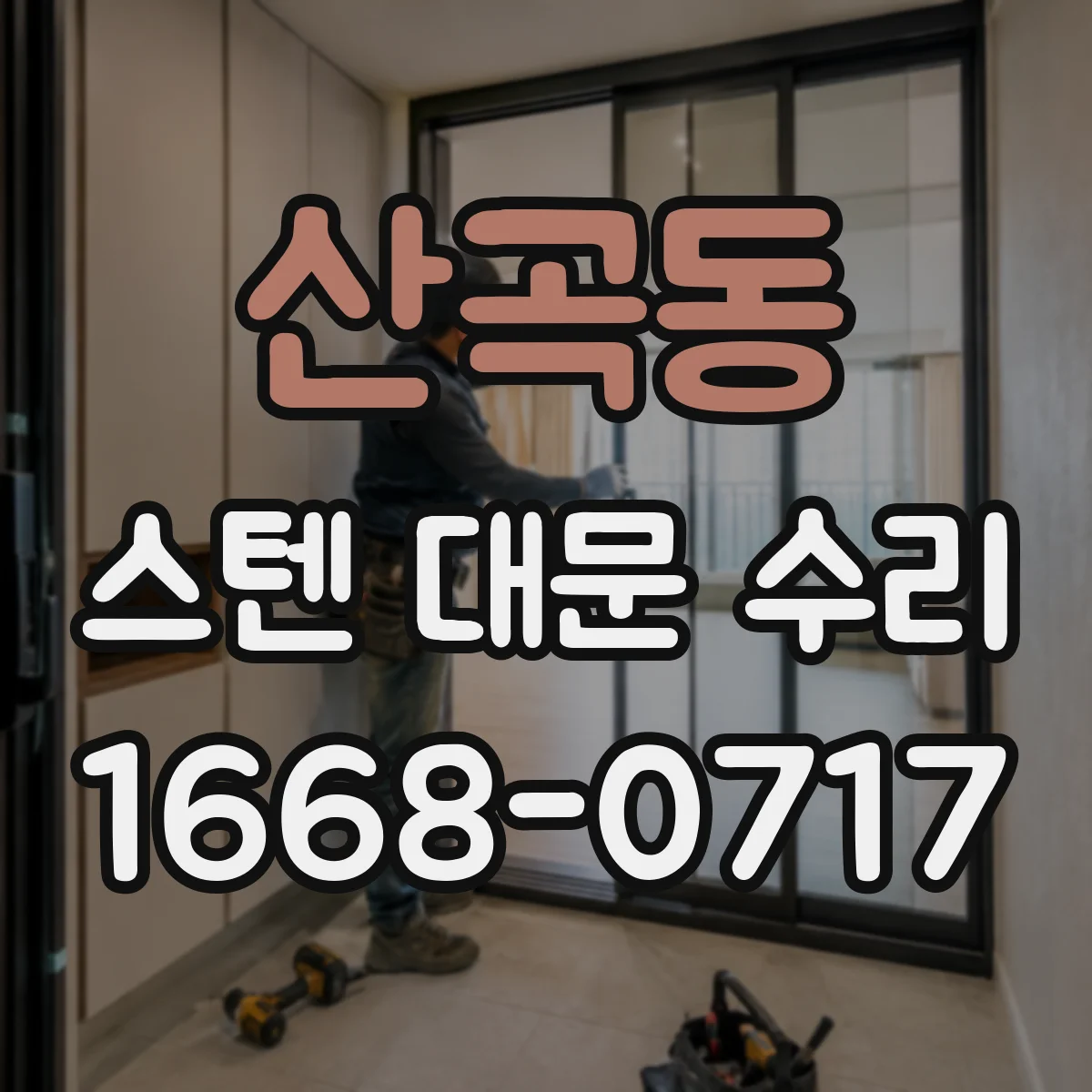 산곡동 스텐 대문 수리