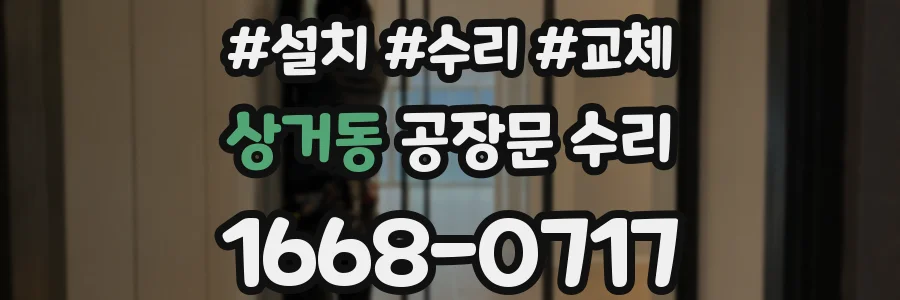 상거동 공장문 수리