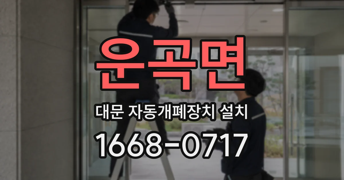 운곡면 대문 자동개폐장치 설치