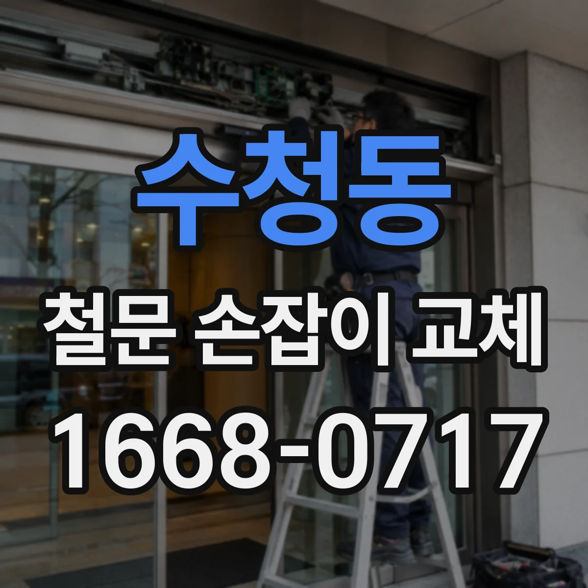 수청동 철문 손잡이 교체