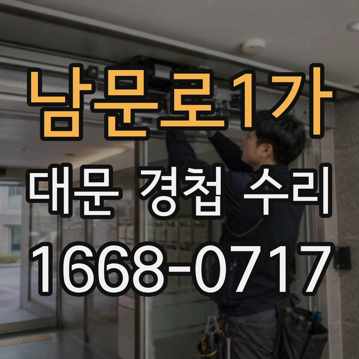 남문로1가 대문 경첩 수리