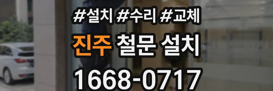 진주 철문 설치