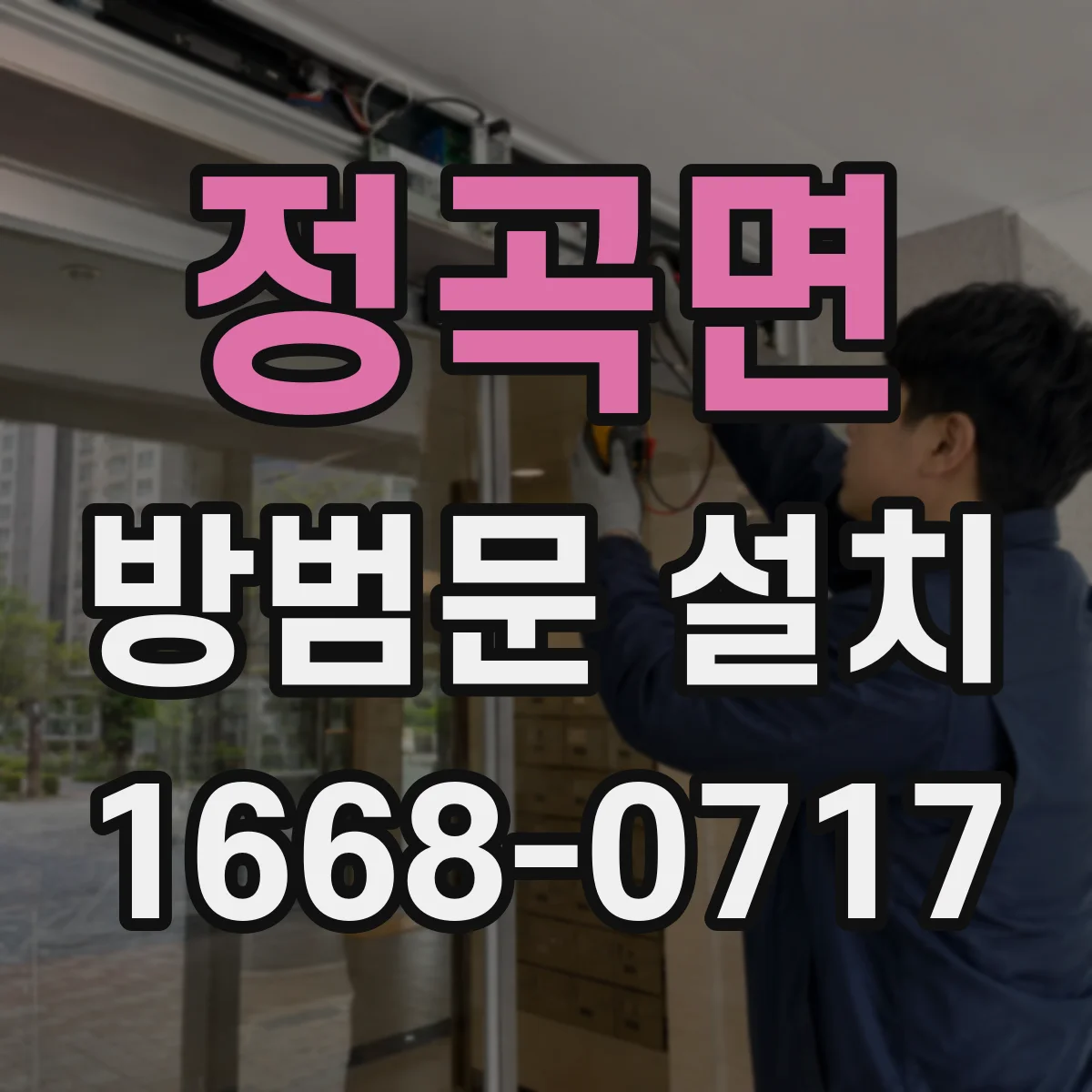 정곡면 방범문 설치