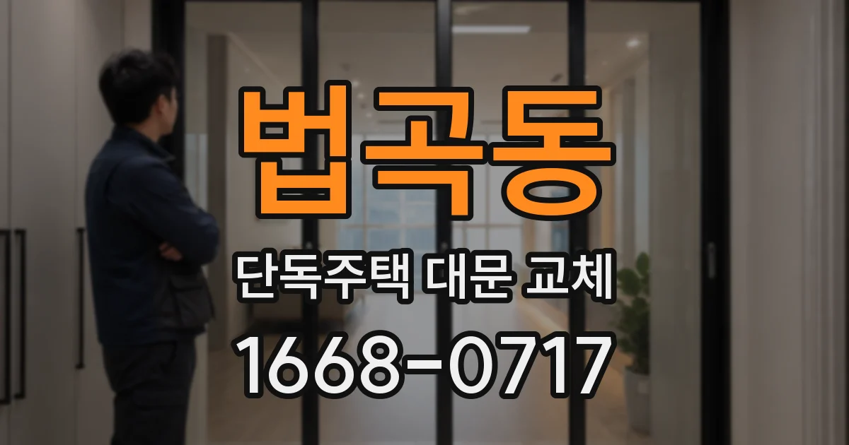 법곡동 단독주택 대문 교체