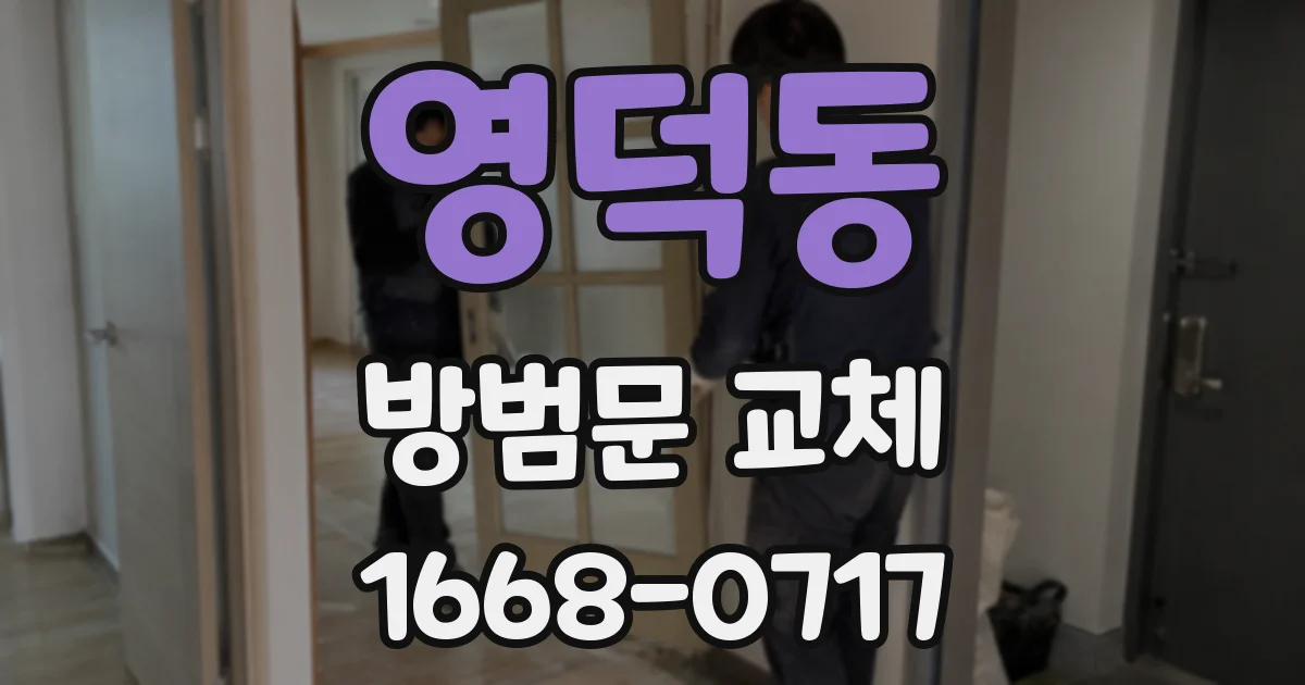영덕동 방범문 교체