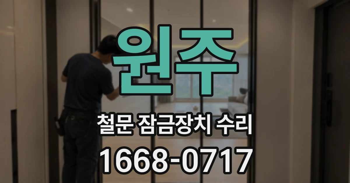 원주 철문 잠금장치 수리