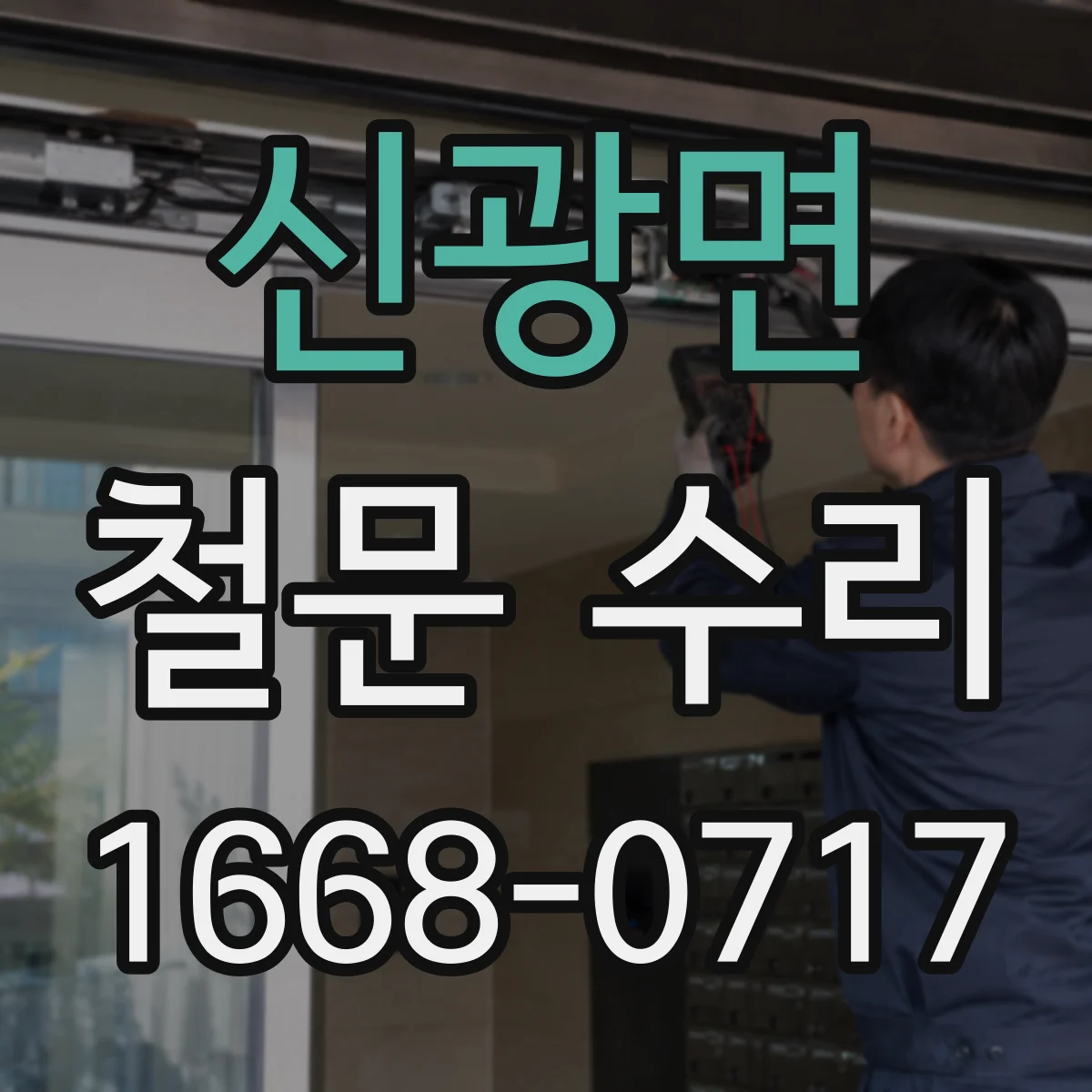 신광면 철문 수리