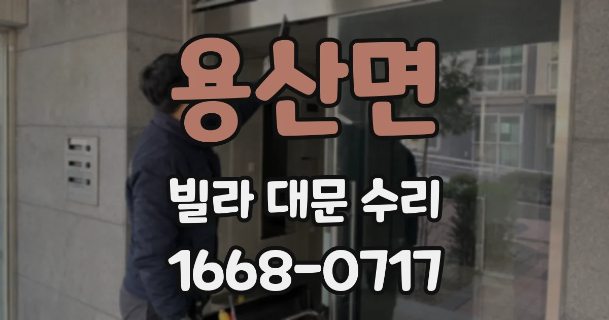 용산면 빌라 대문 수리