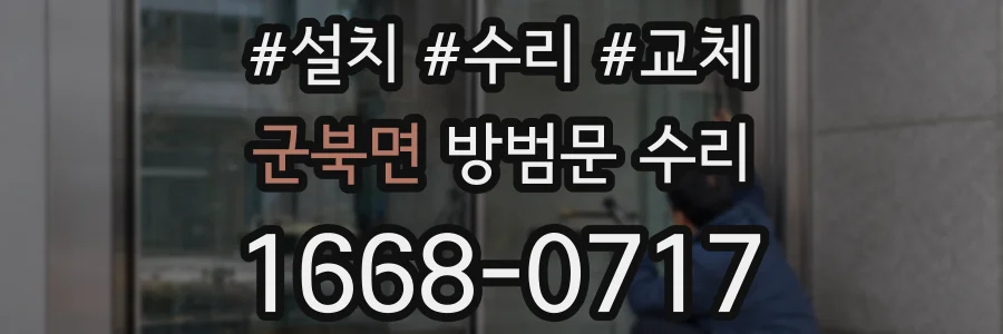 군북면 방범문 수리
