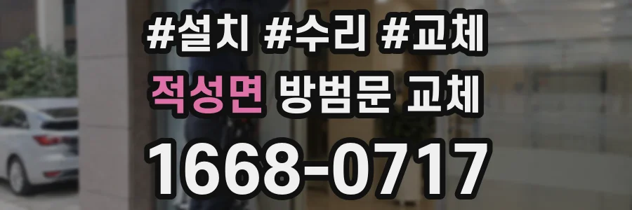 적성면 방범문 교체