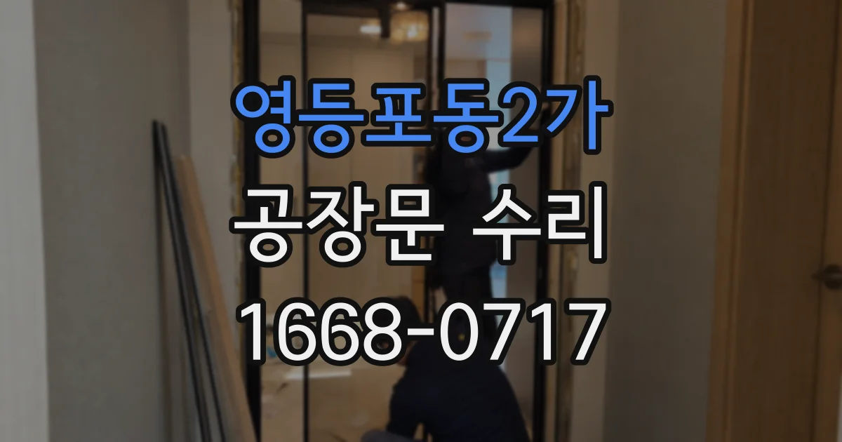 영등포동2가 공장문 수리