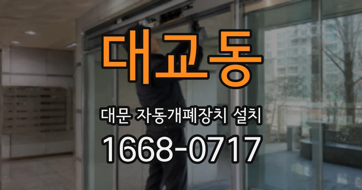대교동 대문 자동개폐장치 설치
