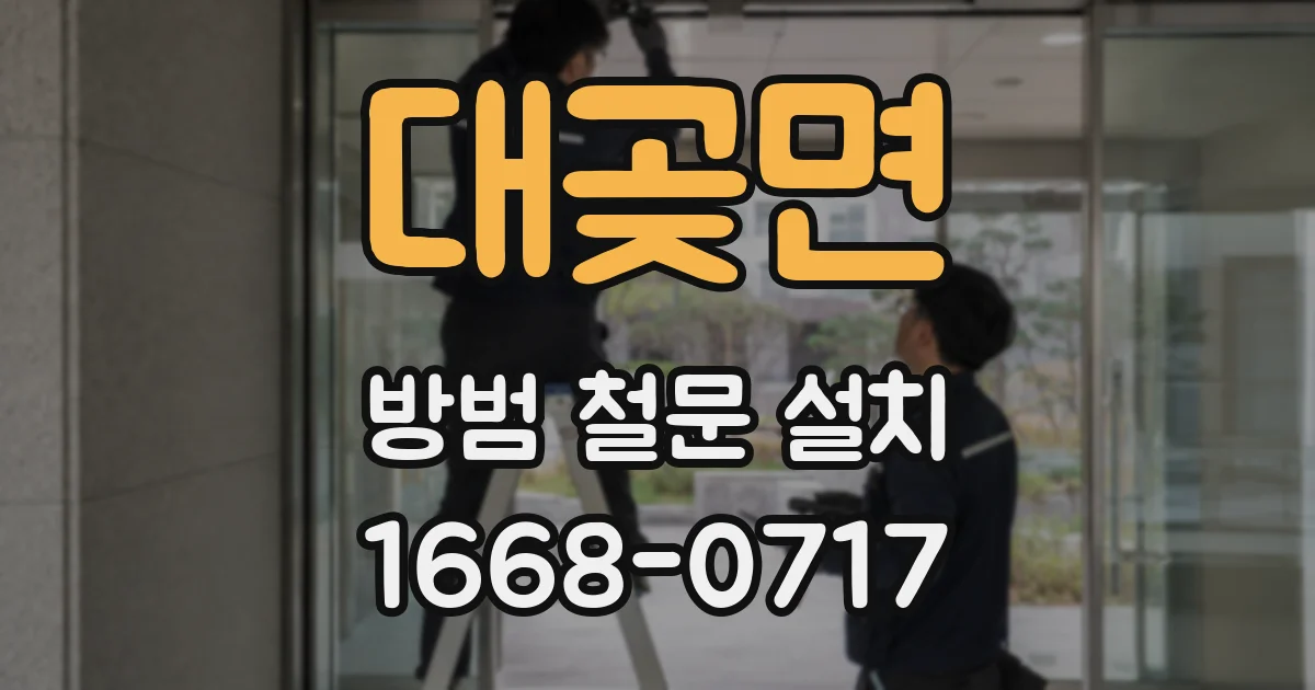 대곶면 방범 철문 설치