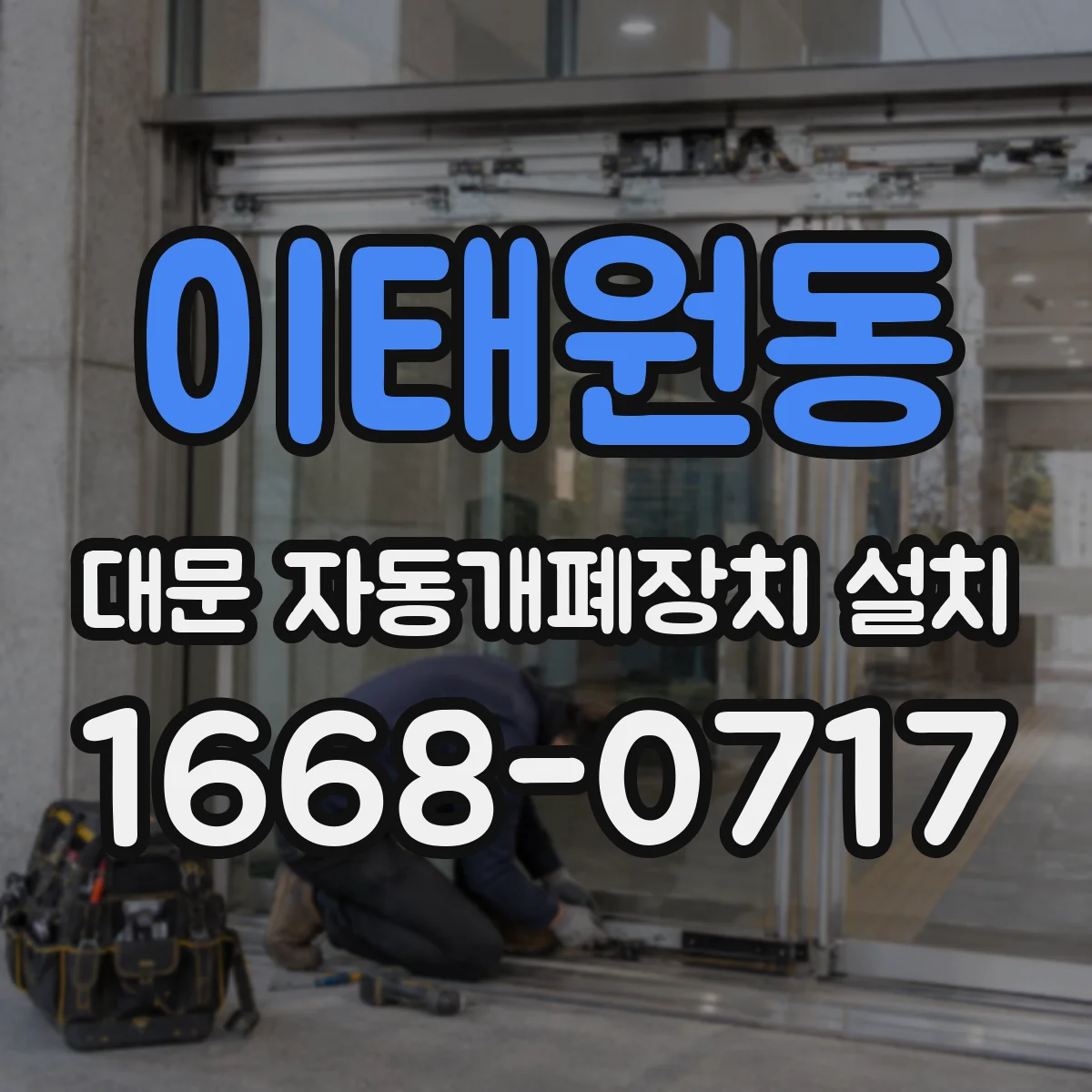 이태원동 대문 자동개폐장치 설치
