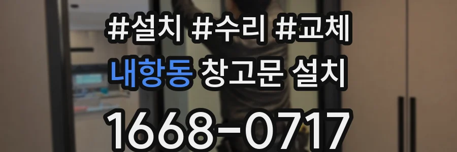 내항동 창고문 설치
