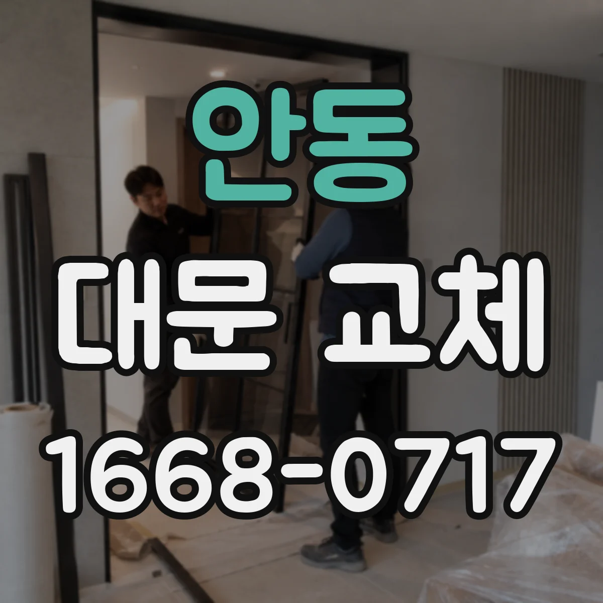 안동 대문 교체