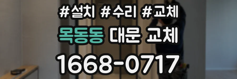 목동동 대문 교체