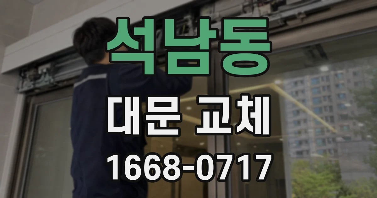 석남동 대문 교체