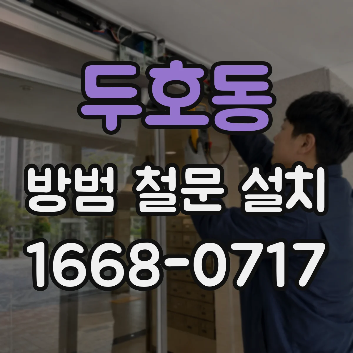 두호동 방범 철문 설치