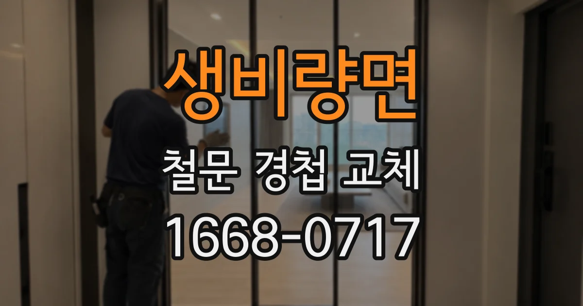 생비량면 철문 경첩 교체