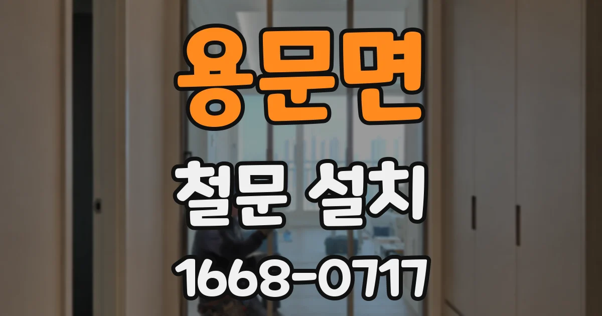 용문면 철문 설치