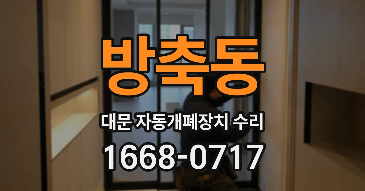 방축동 대문 자동개폐장치 수리