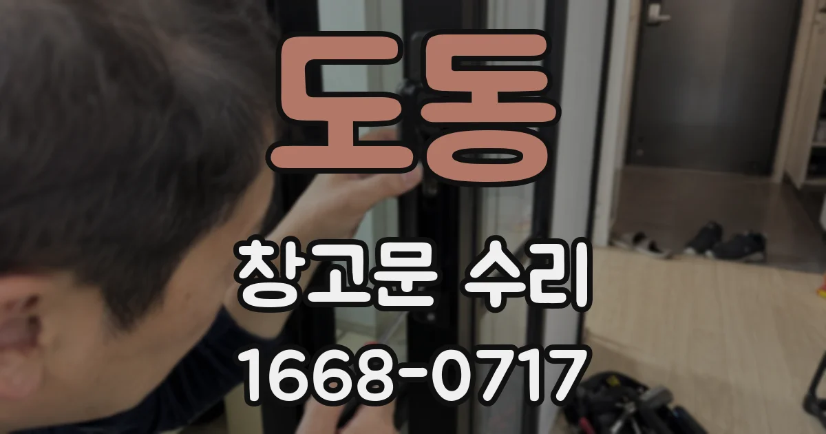 도동 창고문 수리