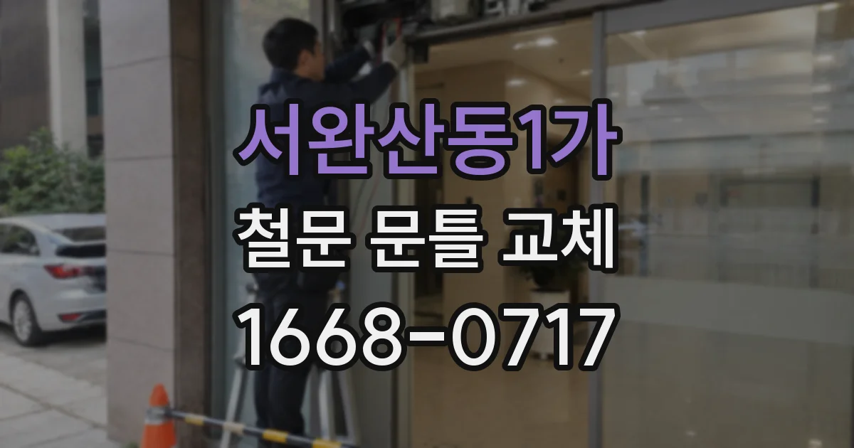 서완산동1가 철문 문틀 교체