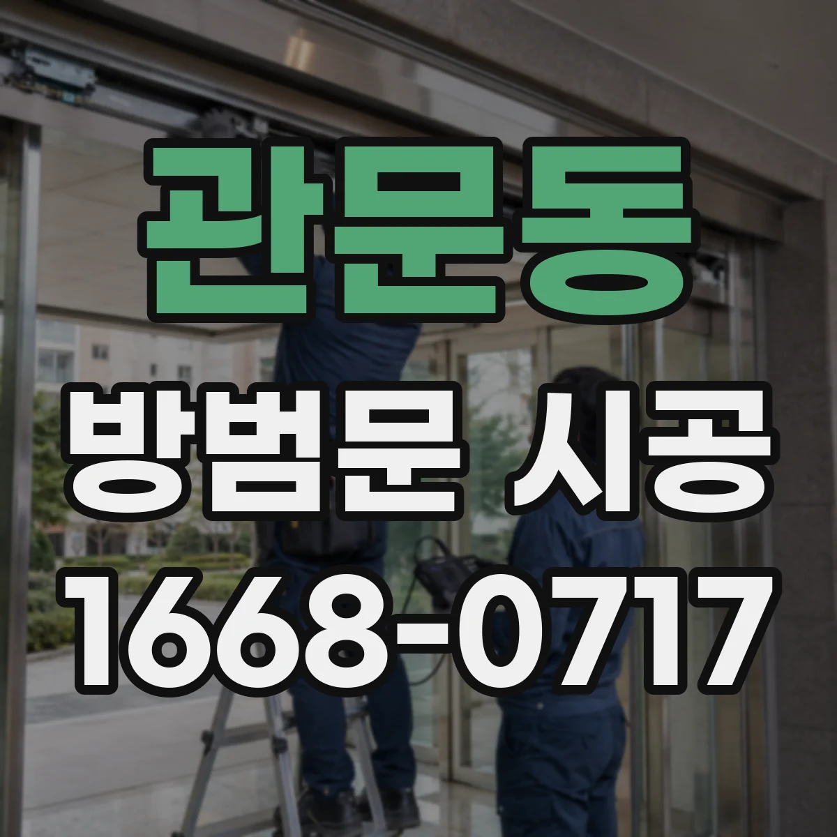 관문동 방범문 시공